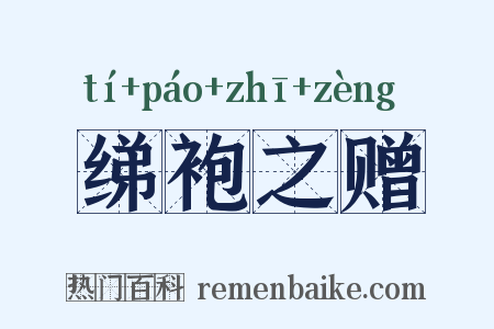 绨袍之赠是什么意思的图片